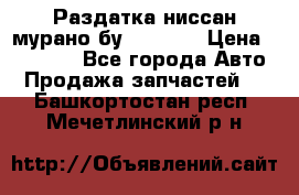 Раздатка ниссан мурано бу z50 z51 › Цена ­ 15 000 - Все города Авто » Продажа запчастей   . Башкортостан респ.,Мечетлинский р-н